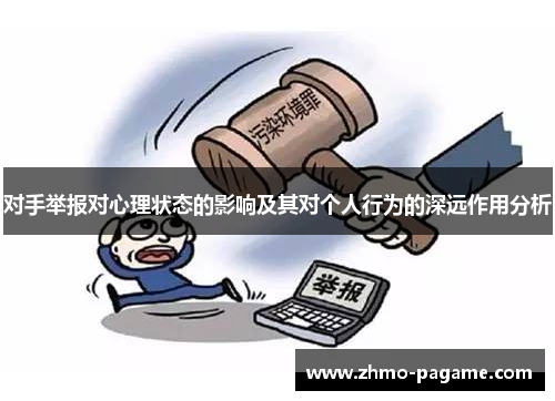 对手举报对心理状态的影响及其对个人行为的深远作用分析 对手举报对心理状态的影响及其对个人行为的深远作用分析