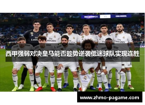 西甲强弱对决皇马能否趁势逆袭低迷球队实现连胜 西甲强弱对决皇马能否趁势逆袭低迷球队实现连胜