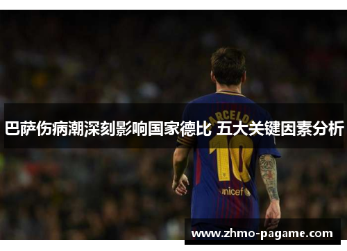 巴萨伤病潮深刻影响国家德比 五大关键因素分析 巴萨伤病潮深刻影响国家德比 五大关键因素分析