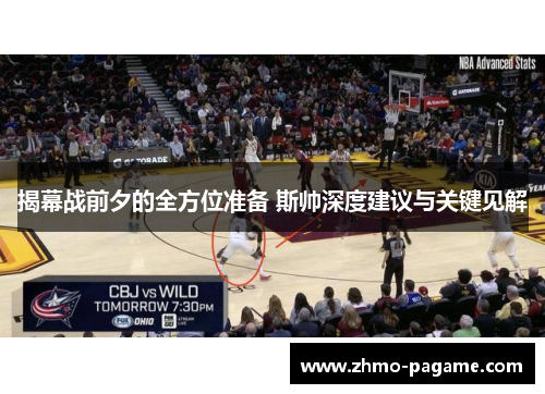 揭幕战前夕的全方位准备 斯帅深度建议与关键见解 揭幕战前夕的全方位准备 斯帅深度建议与关键见解