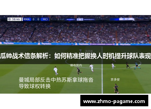 瓜帅战术信条解析:如何精准把握换人时机提升球队表现 瓜帅战术信条解析:如何精准把握换人时机提升球队表现