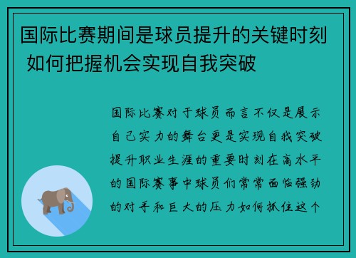 国际比赛期间是球员提升的关键时刻 如何把握机会实现自我突破 国际比赛期间是球员提升的关键时刻 如何把握机会实现自我突破