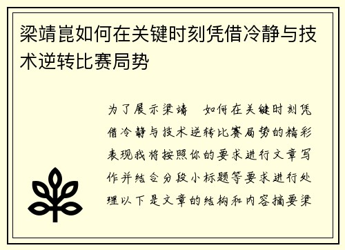 梁靖崑如何在关键时刻凭借冷静与技术逆转比赛局势 梁靖崑如何在关键时刻凭借冷静与技术逆转比赛局势