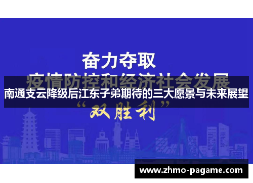 南通支云降级后江东子弟期待的三大愿景与未来展望