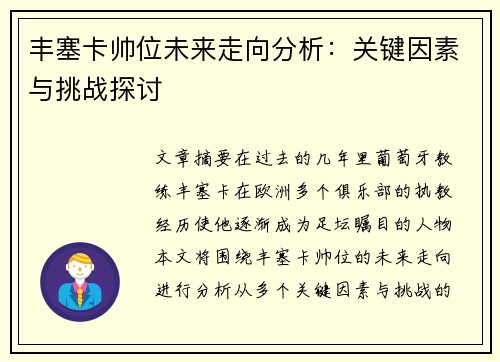 丰塞卡帅位未来走向分析:关键因素与挑战探讨 丰塞卡帅位未来走向分析:关键因素与挑战探讨