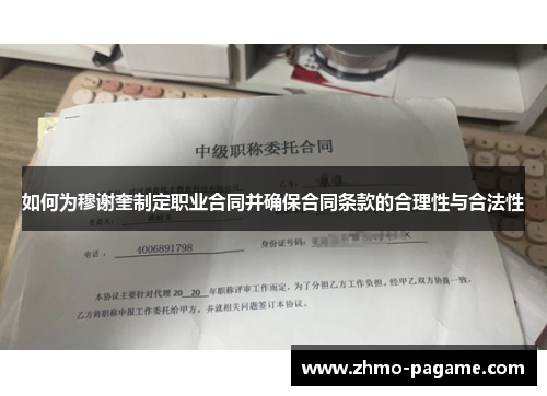 如何为穆谢奎制定职业合同并确保合同条款的合理性与合法性 如何为穆谢奎制定职业合同并确保合同条款的合理性与合法性