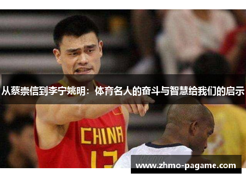 从蔡崇信到李宁姚明:体育名人的奋斗与智慧给我们的启示 从蔡崇信到李宁姚明:体育名人的奋斗与智慧给我们的启示