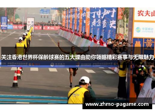 关注香港世界杯保龄球赛的五大理由助你领略精彩赛事与无限魅力 关注香港世界杯保龄球赛的五大理由助你领略精彩赛事与无限魅力