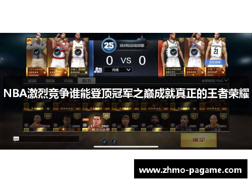 NBA激烈竞争谁能登顶冠军之巅成就真正的王者荣耀 NBA激烈竞争谁能登顶冠军之巅成就真正的王者荣耀