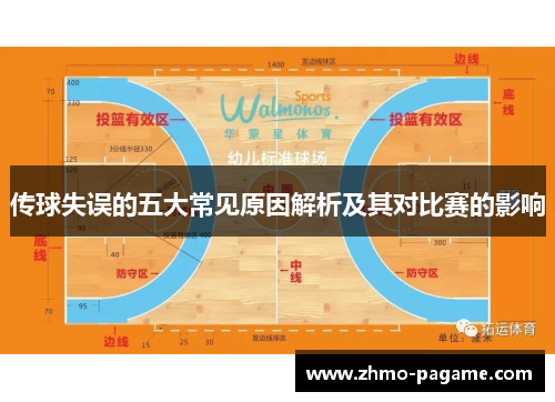 传球失误的五大常见原因解析及其对比赛的影响