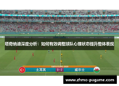 塔奇纳迪深度分析：如何有效调整球队心理状态提升整体表现