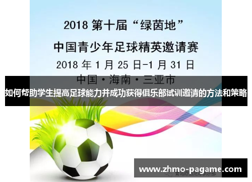 如何帮助学生提高足球能力并成功获得俱乐部试训邀请的方法和策略