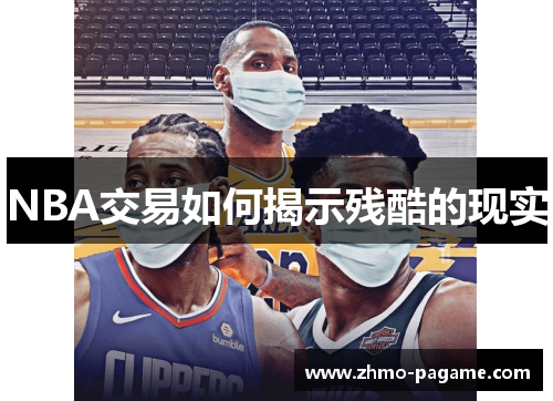 NBA交易如何揭示残酷的现实