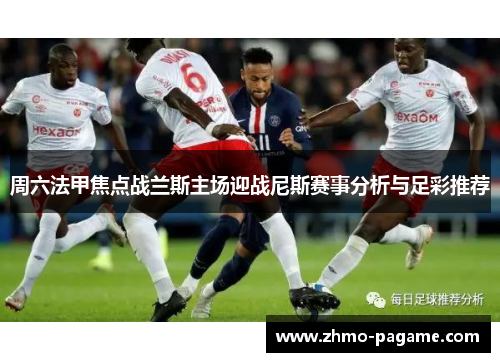 周六法甲焦点战兰斯主场迎战尼斯赛事分析与足彩推荐