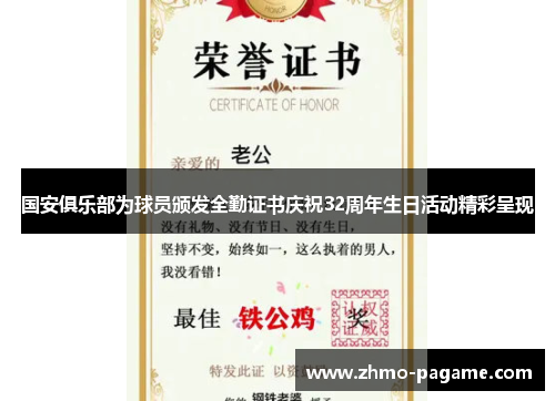 国安俱乐部为球员颁发全勤证书庆祝32周年生日活动精彩呈现