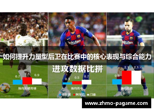 如何提升力量型后卫在比赛中的核心表现与综合能力
