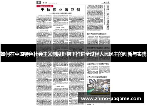 如何在中国特色社会主义制度框架下推进全过程人民民主的创新与实践