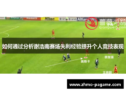 如何通过分析谢浩南赛场失利经验提升个人竞技表现