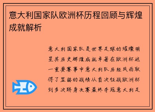 意大利国家队欧洲杯历程回顾与辉煌成就解析