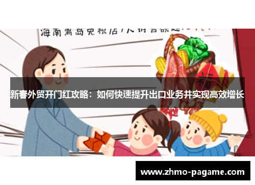 新春外贸开门红攻略：如何快速提升出口业务并实现高效增长