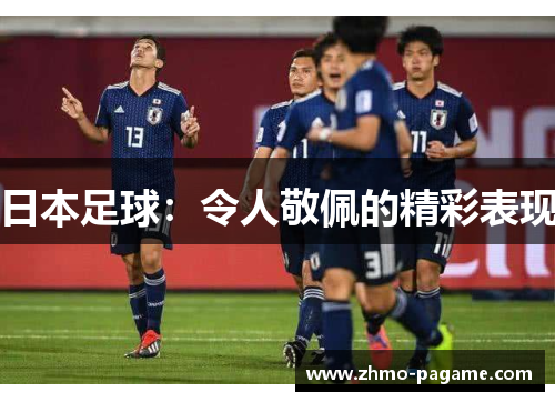 日本足球：令人敬佩的精彩表现