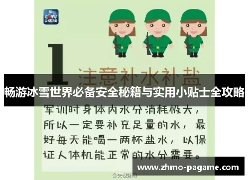 畅游冰雪世界必备安全秘籍与实用小贴士全攻略 畅游冰雪世界必备安全秘籍与实用小贴士全攻略