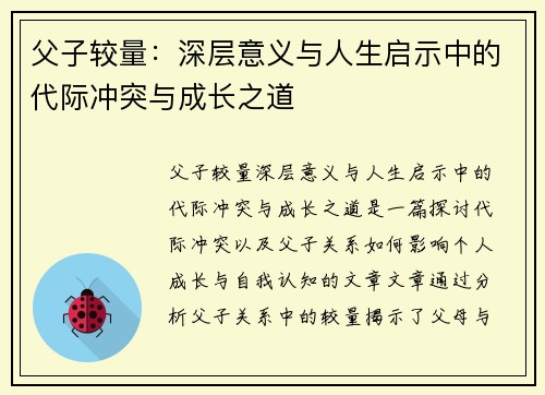 父子较量：深层意义与人生启示中的代际冲突与成长之道