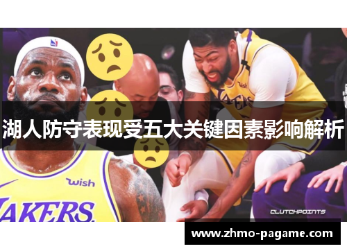 湖人防守表现受五大关键因素影响解析