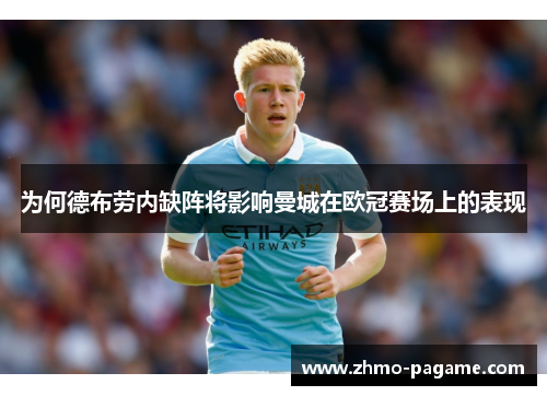 为何德布劳内缺阵将影响曼城在欧冠赛场上的表现