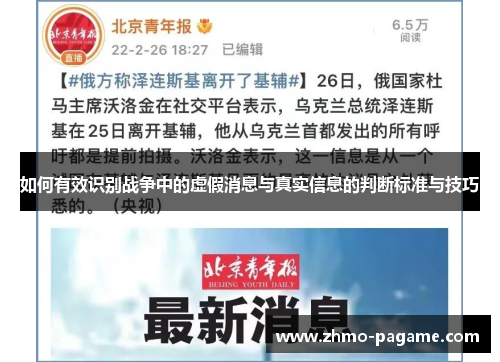 如何有效识别战争中的虚假消息与真实信息的判断标准与技巧