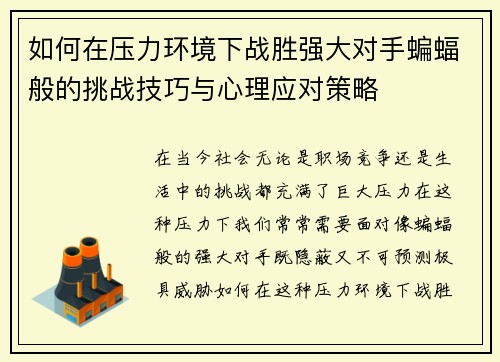 如何在压力环境下战胜强大对手蝙蝠般的挑战技巧与心理应对策略