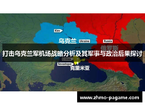 打击乌克兰军机场战略分析及其军事与政治后果探讨