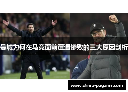曼城为何在马竞面前遭遇惨败的三大原因剖析 曼城为何在马竞面前遭遇惨败的三大原因剖析
