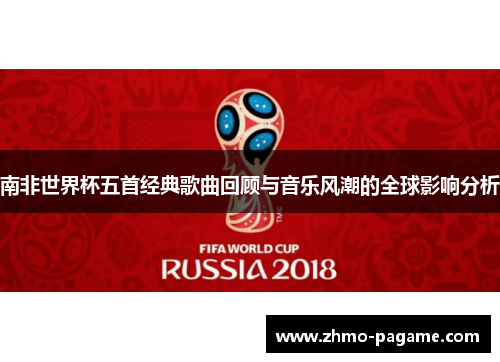 南非世界杯五首经典歌曲回顾与音乐风潮的全球影响分析 南非世界杯五首经典歌曲回顾与音乐风潮的全球影响分析