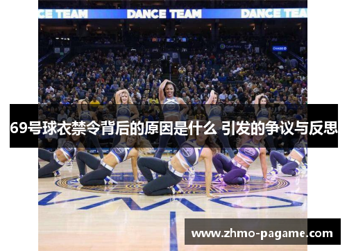 69号球衣禁令背后的原因是什么 引发的争议与反思 69号球衣禁令背后的原因是什么 引发的争议与反思