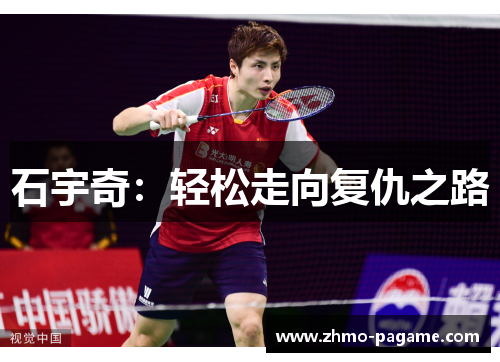石宇奇：轻松走向复仇之路