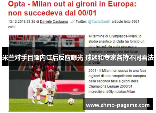 米兰对手目睹内讧后反应曝光 球迷和专家各持不同看法