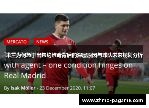 米兰为何急于出售约维奇背后的深层原因与球队未来规划分析 米兰为何急于出售约维奇背后的深层原因与球队未来规划分析