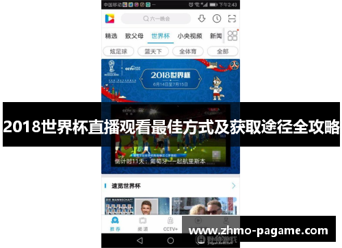 2018世界杯直播观看最佳方式及获取途径全攻略