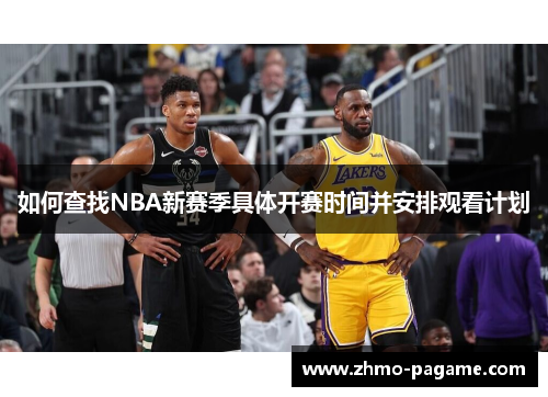 如何查找NBA新赛季具体开赛时间并安排观看计划