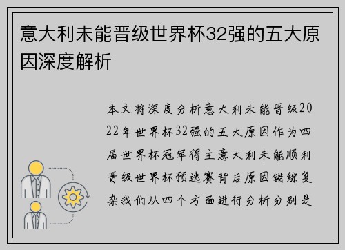 意大利未能晋级世界杯32强的五大原因深度解析 意大利未能晋级世界杯32强的五大原因深度解析
