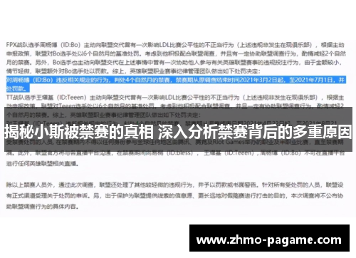 揭秘小斯被禁赛的真相 深入分析禁赛背后的多重原因