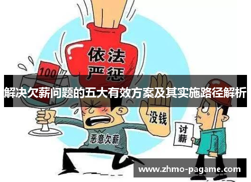 解决欠薪问题的五大有效方案及其实施路径解析