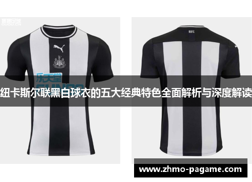 纽卡斯尔联黑白球衣的五大经典特色全面解析与深度解读