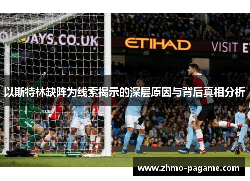 以斯特林缺阵为线索揭示的深层原因与背后真相分析 以斯特林缺阵为线索揭示的深层原因与背后真相分析
