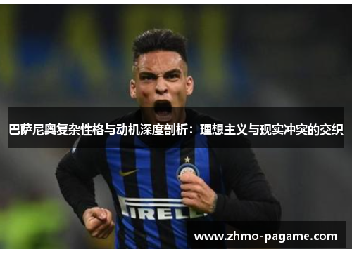 巴萨尼奥复杂性格与动机深度剖析:理想主义与现实冲突的交织 巴萨尼奥复杂性格与动机深度剖析:理想主义与现实冲突的交织