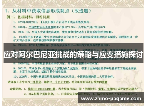 应对阿尔巴尼亚挑战的策略与应变措施探讨 应对阿尔巴尼亚挑战的策略与应变措施探讨
