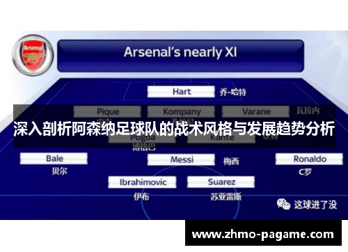 深入剖析阿森纳足球队的战术风格与发展趋势分析