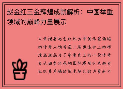 赵金红三金辉煌成就解析:中国举重领域的巅峰力量展示 赵金红三金辉煌成就解析:中国举重领域的巅峰力量展示
