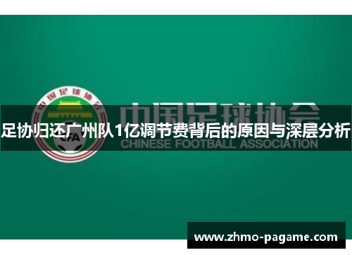 足协归还广州队1亿调节费背后的原因与深层分析 足协归还广州队1亿调节费背后的原因与深层分析